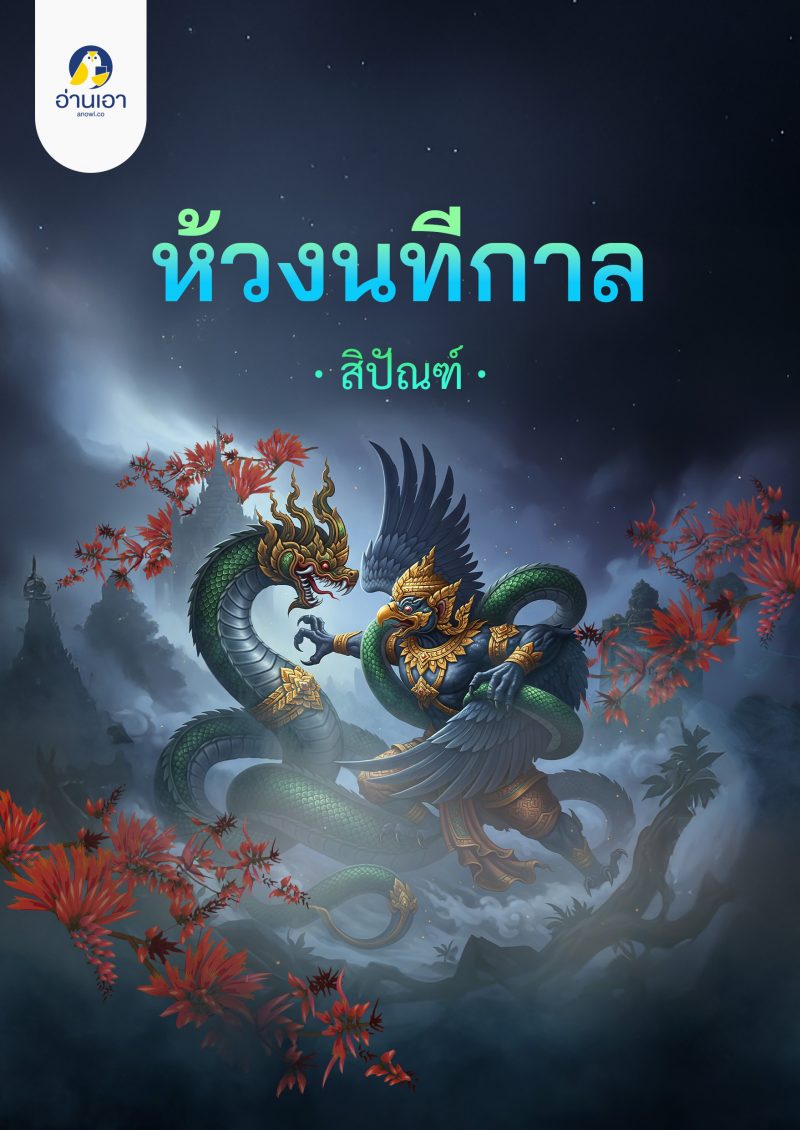 ห้วงนทีกาล