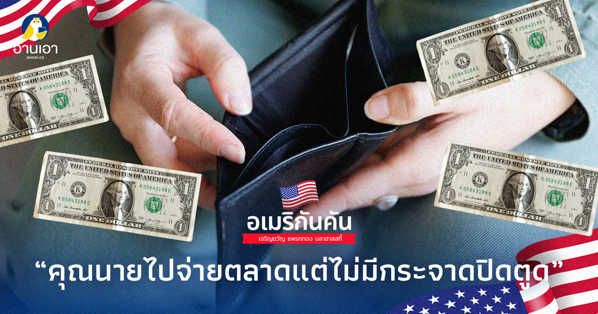คุณนายไปจ่ายตลาดแต่ไม่มีกระจาดปิดตูด