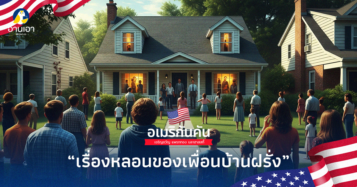 เรื่องหลอนของเพื่อนบ้านฝรั่ง
