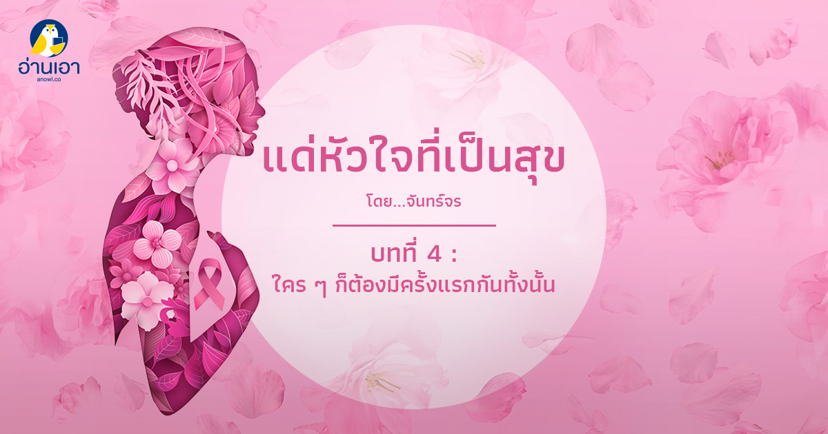 แด่หัวใจที่เป็นสุข บทที่ 4 : ใคร ๆ ก็ต้องมีครั้งแรกกันทั้งนั้น