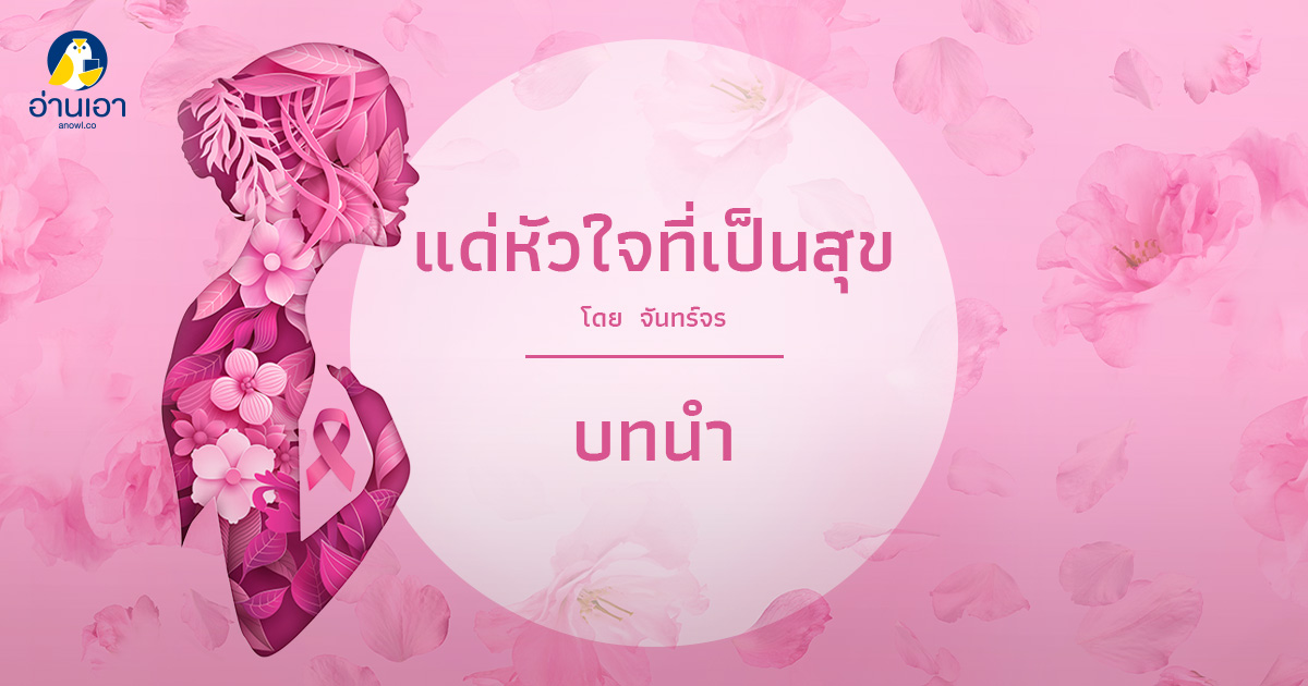 แด่หัวใจที่เป็นสุข : บทนำ