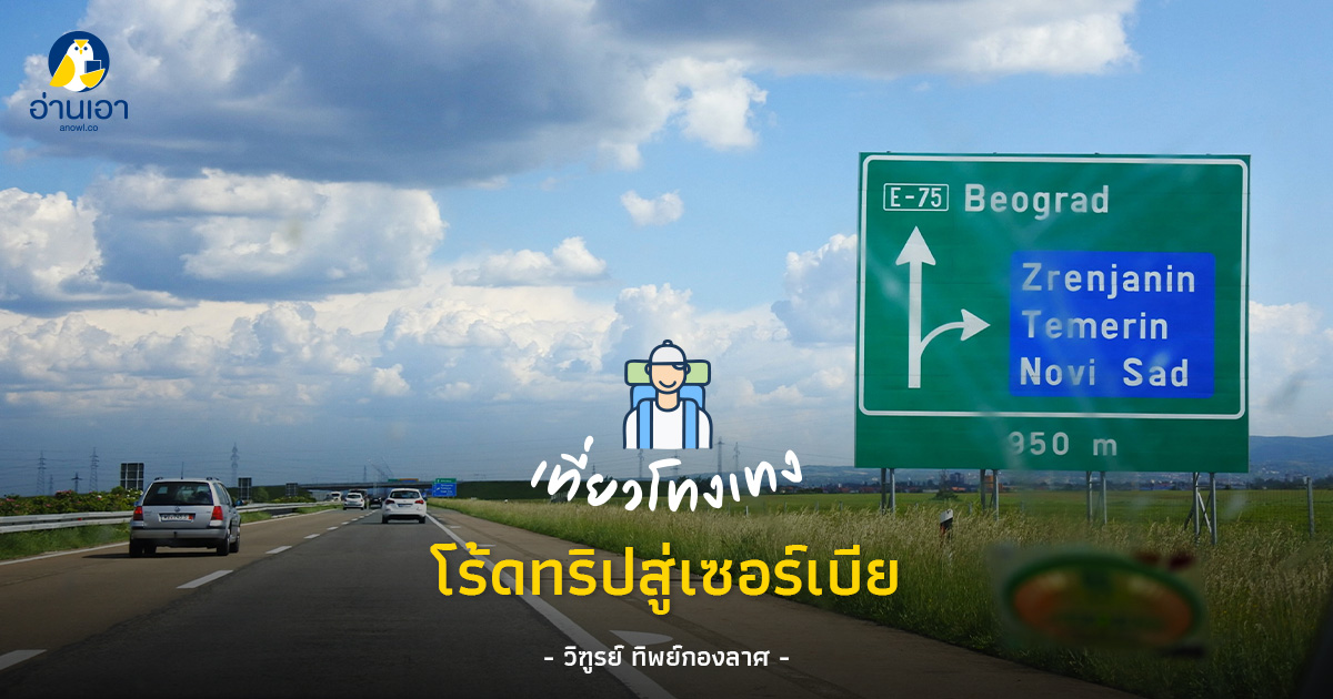 โร้ดทริปสู่เซอร์เบีย