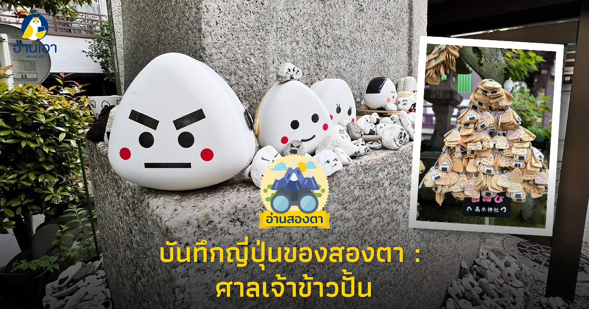 บันทึกญี่ปุ่นของสองตา : ศาลเจ้าข้าวปั้น