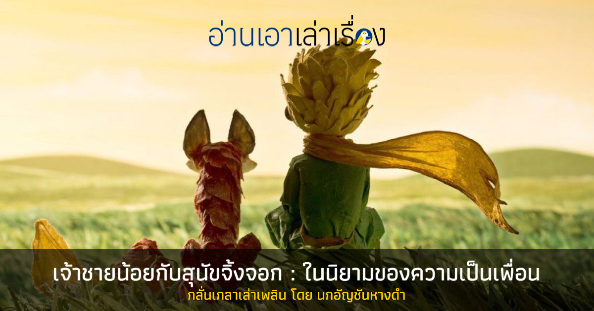 เจ้าชายน้อยกับสุนัขจิ้งจอก : ในนิยามของความเป็นเพื่อน
