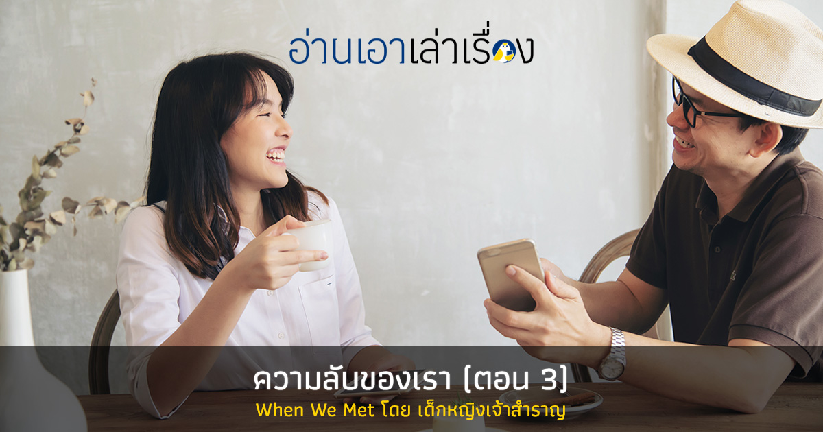 ความลับของเรา (ตอน 3)