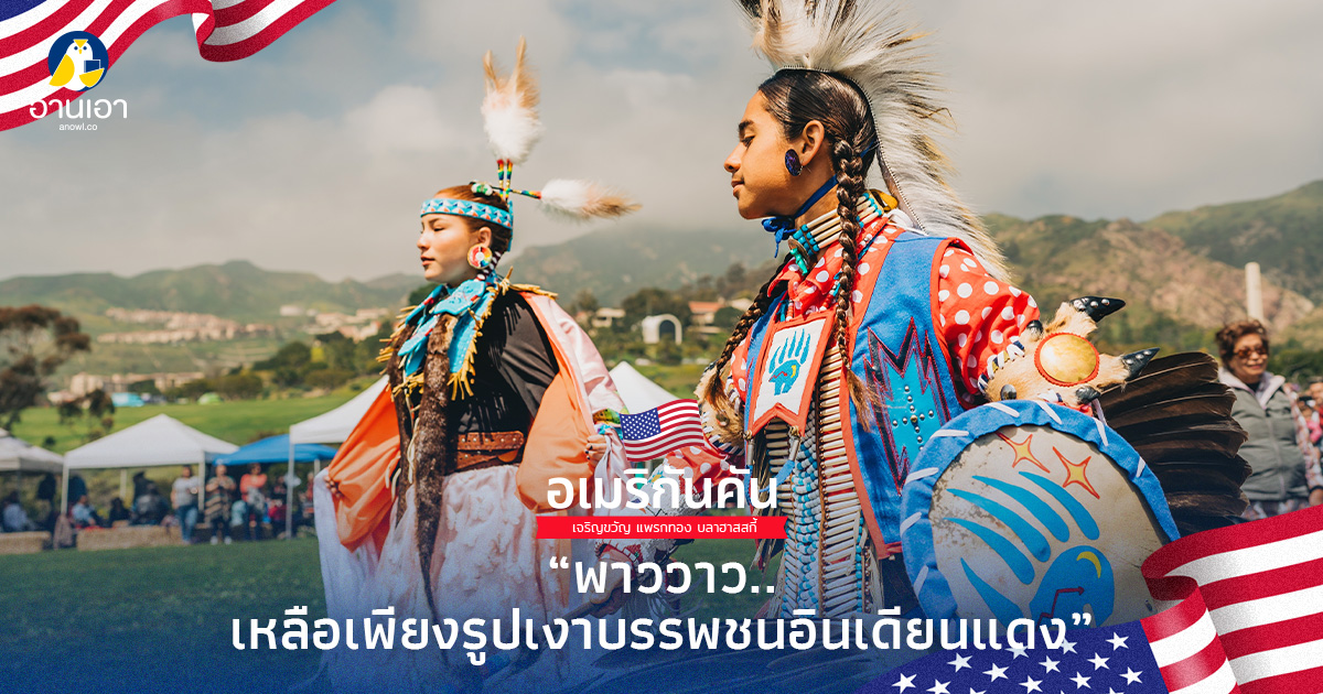 พาววาว..เหลือเพียงรูปเงาบรรพชนอินเดียนแดง