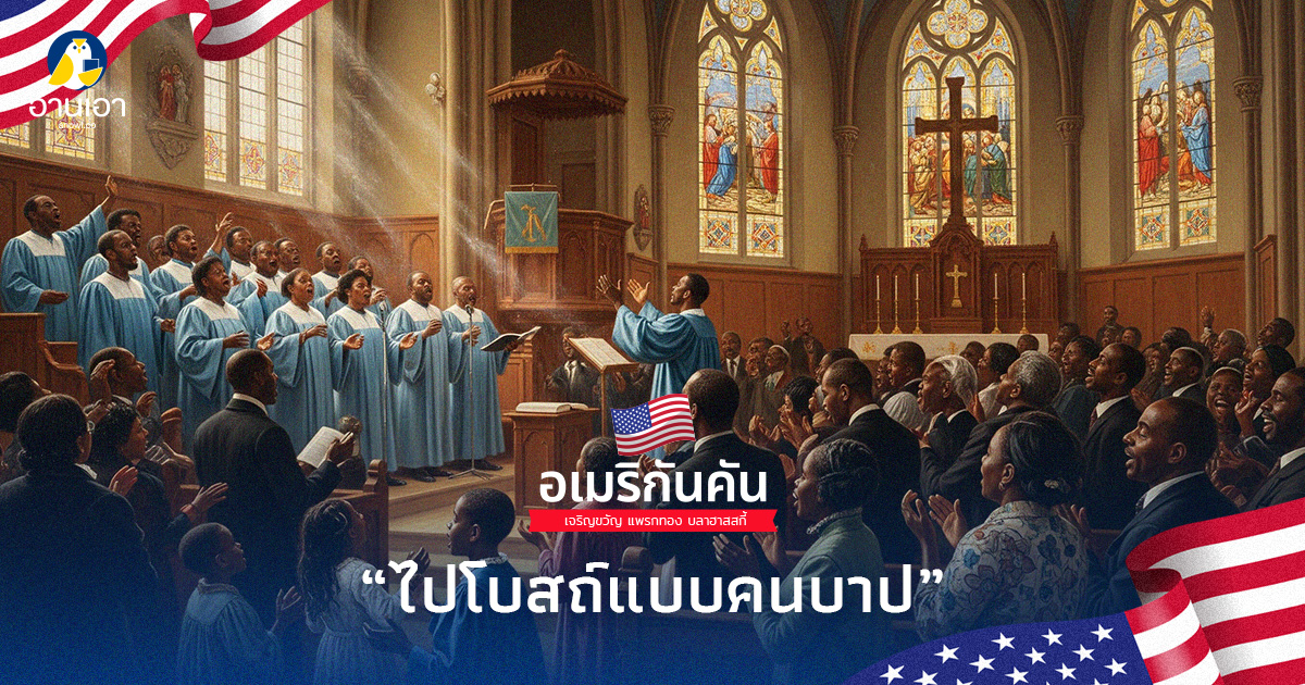 ไปโบสถ์แบบคนบาป