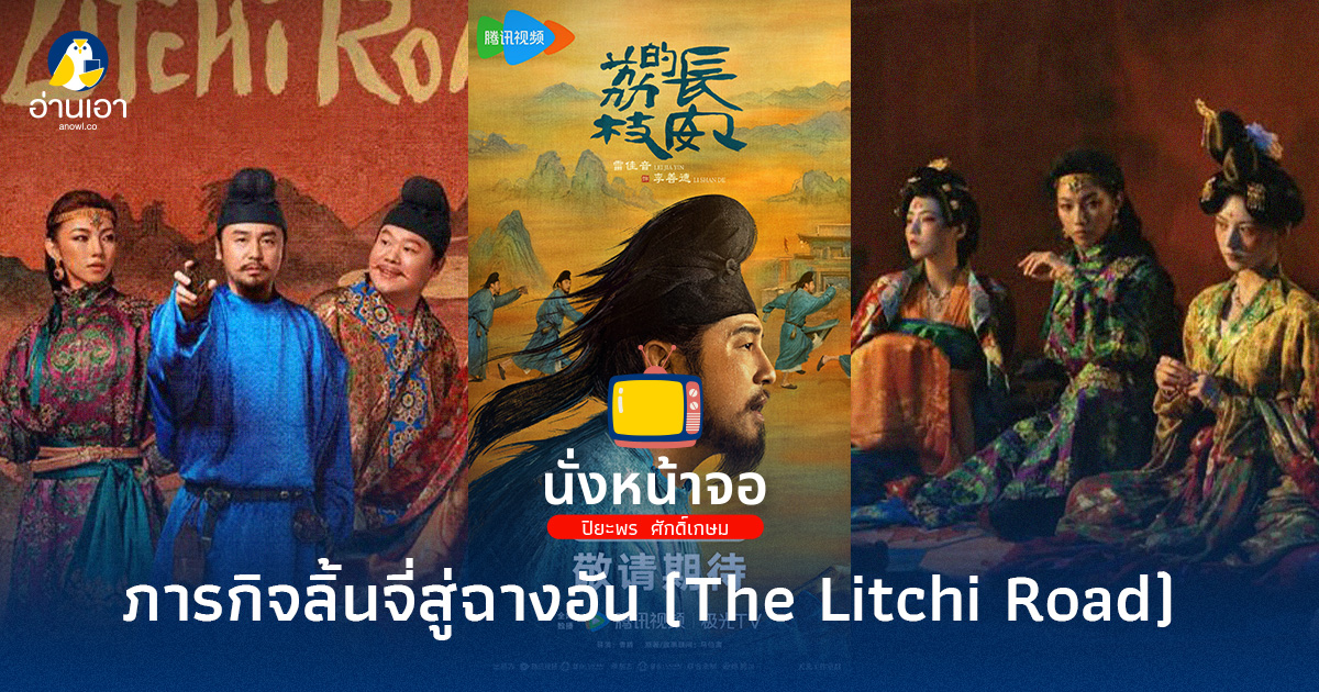 ภารกิจลิ้นจี่สู่ฉางอัน (The Litchi Road)