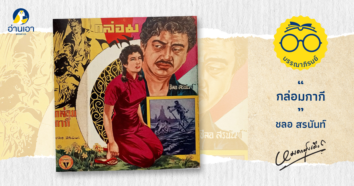 กล่อมกากี