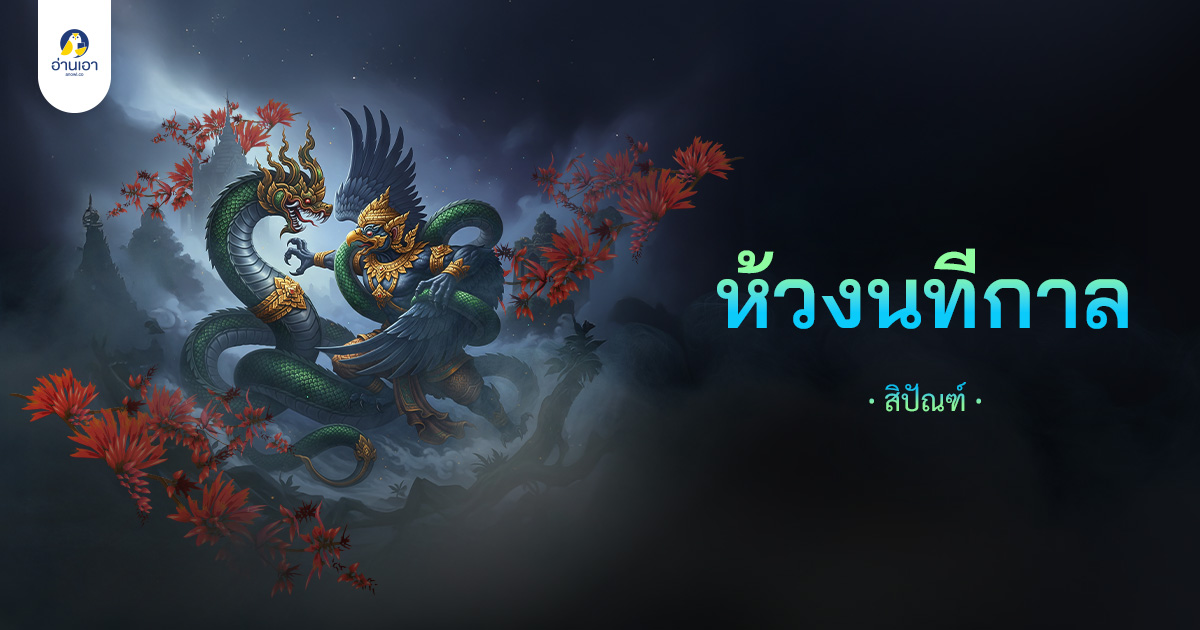 ห้วงนทีกาล : บทนำ