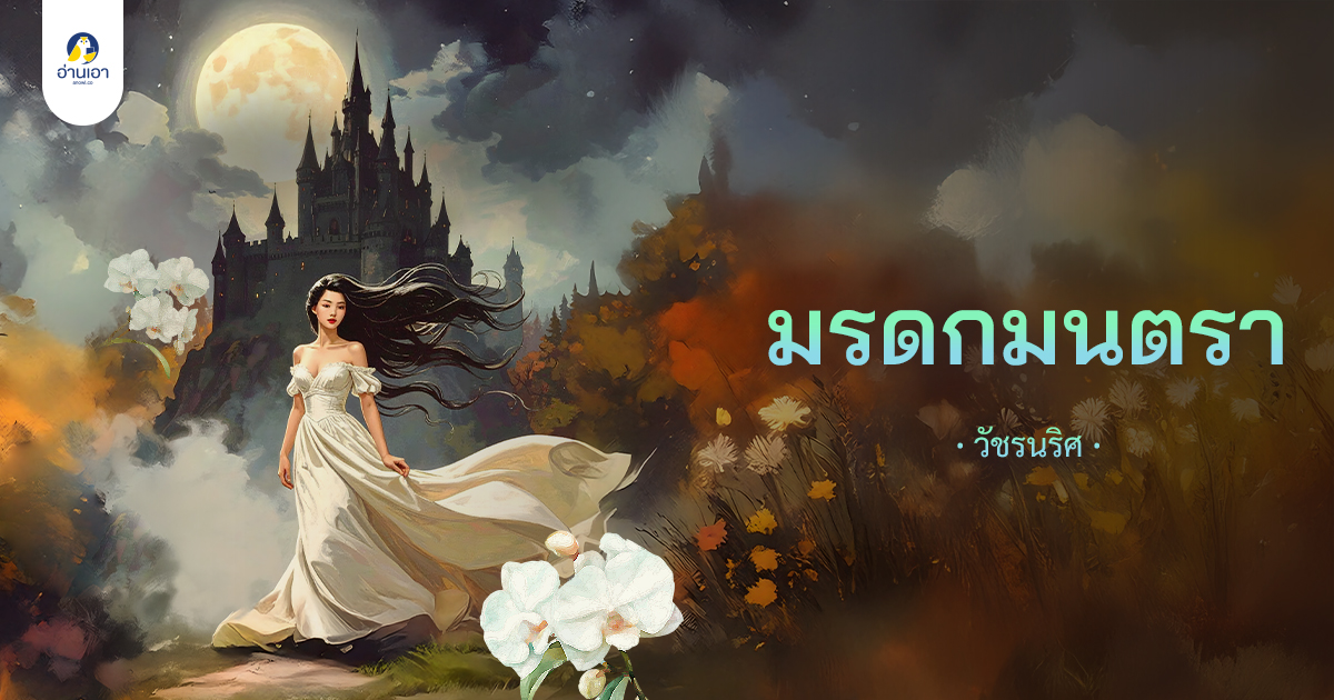 มรดกมนตรา