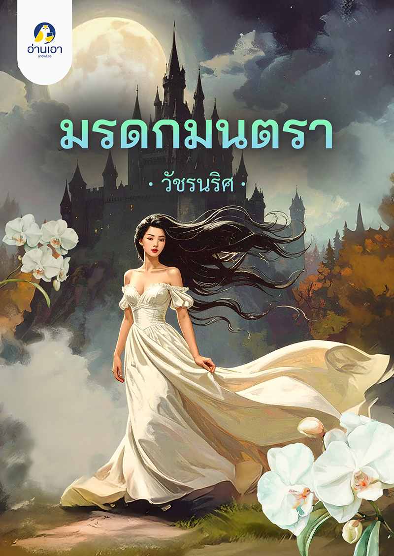 มรดกมนตรา