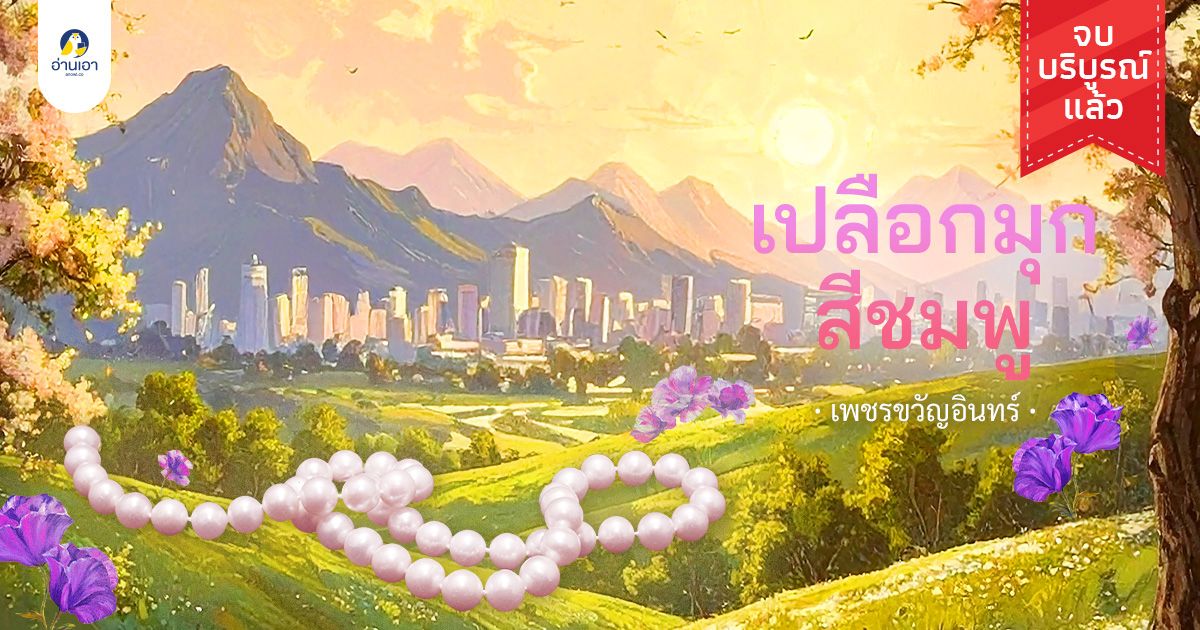 เปลือกมุกสีชมพู