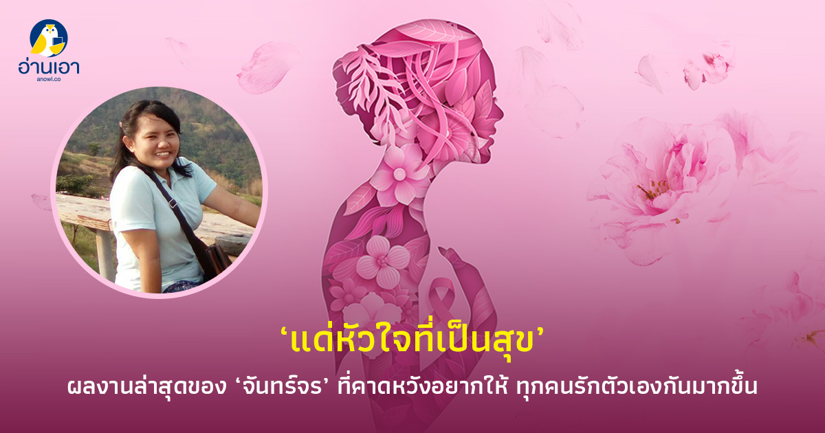 ‘แด่หัวใจที่เป็นสุข’ ผลงานล่าสุดของ ‘จันทร์จร’ ที่คาดหวังอยากให้ทุกคนรักตัวเองกันมากขึ้น