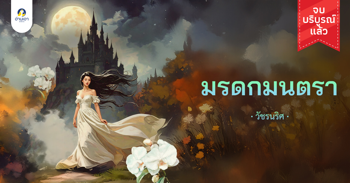 มรดกมนตรา