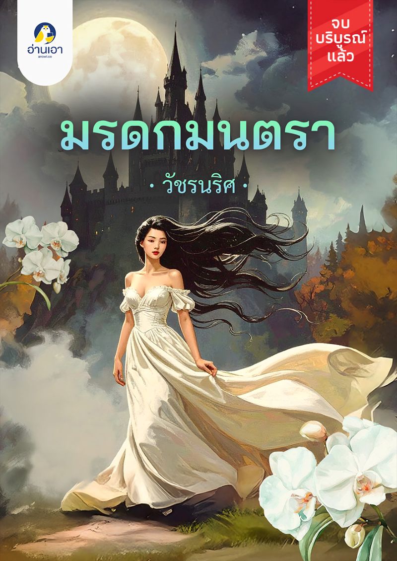 มรดกมนตรา