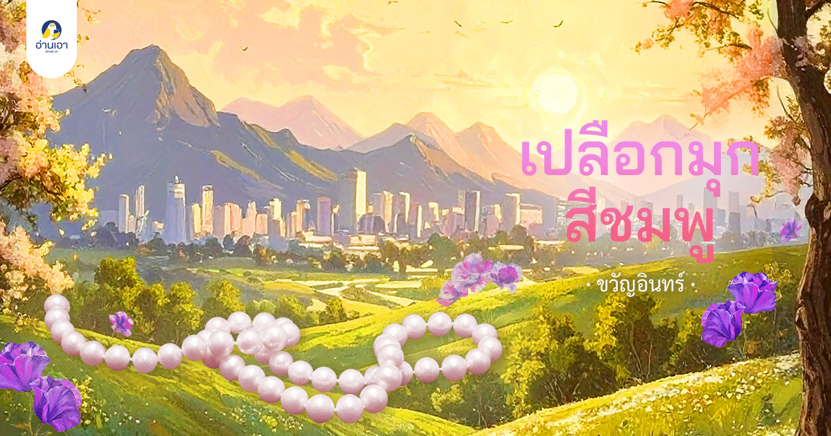 เปลือกมุกสีชมพู