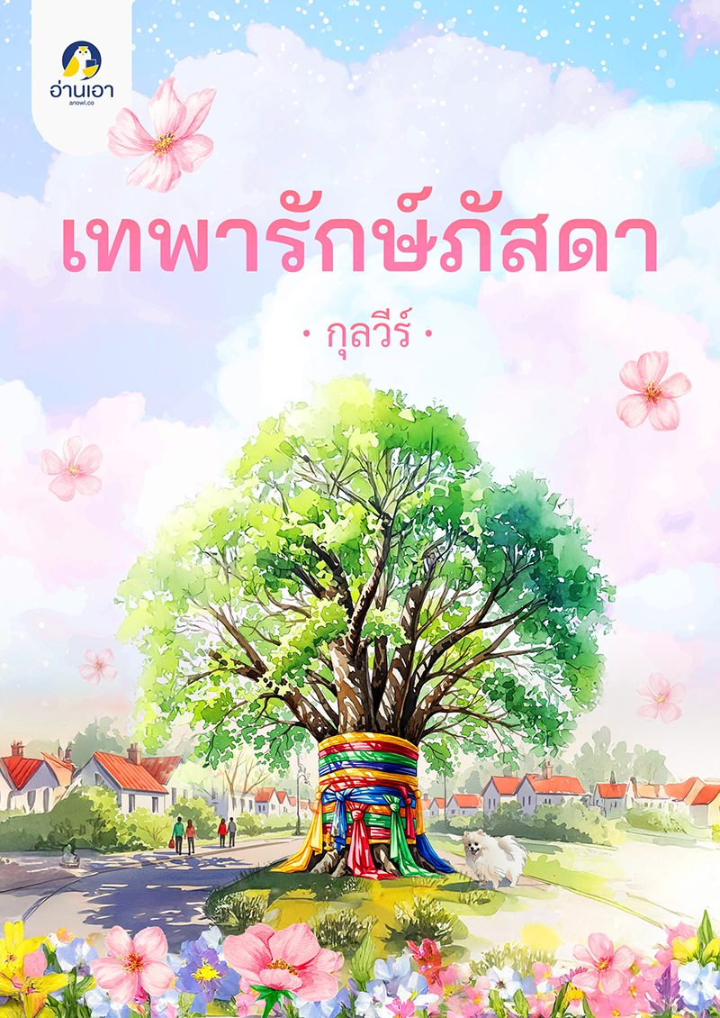 เทพารักษ์ภัสดา