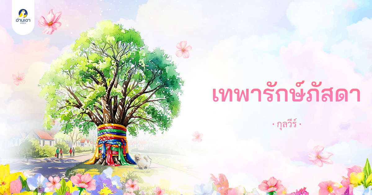 เทพารักษ์ภัสดา