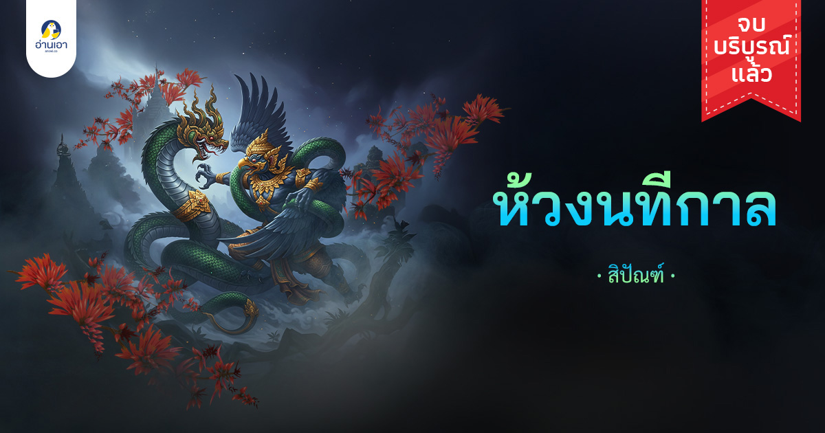 ห้วงนทีกาล