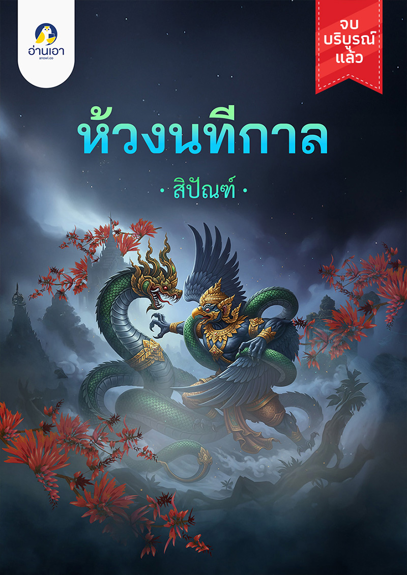 ห้วงนทีกาล