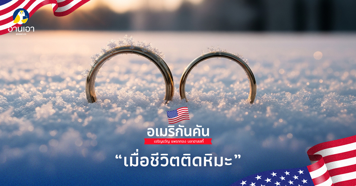 เมื่อชีวิตติดหิมะ