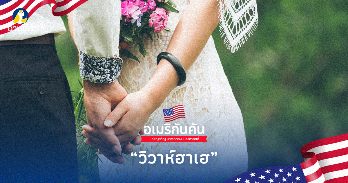 วิวาห์ฮาเฮ