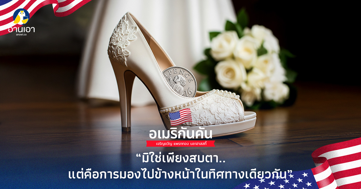 มิใช่เพียงสบตา..แต่คือการมองไปข้างหน้าในทิศทางเดียวกัน