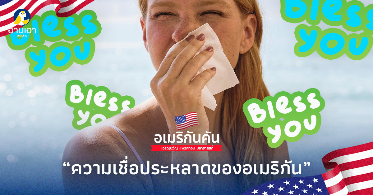 ความเชื่อประหลาดของอเมริกัน