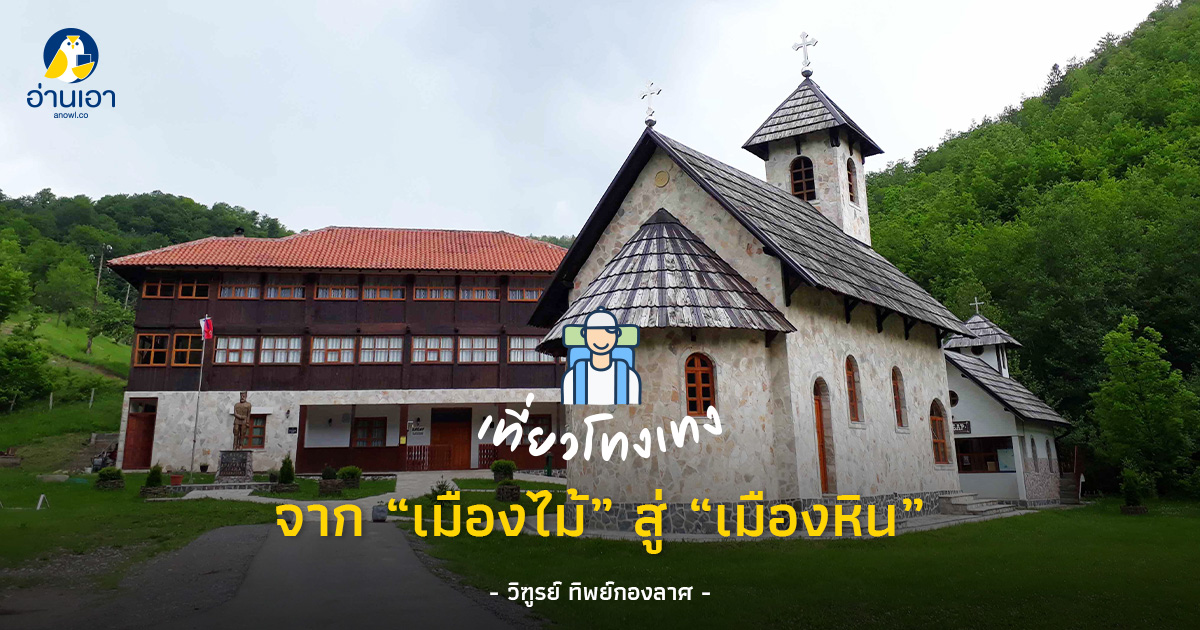 จาก “เมืองไม้” สู่ “เมืองหิน”