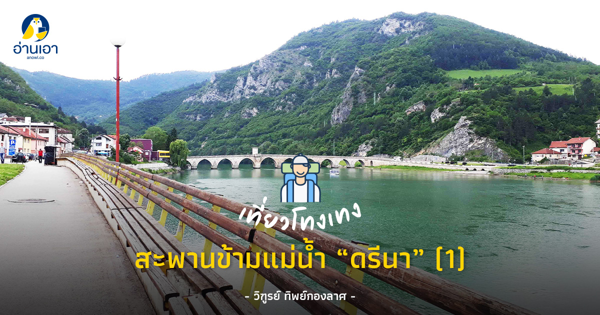 สะพานข้ามแม่น้ำ “ดรีนา” (1)