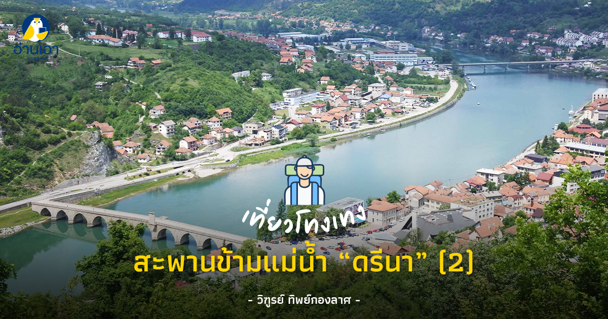 สะพานข้ามแม่น้ำ “ดรีนา” (2)