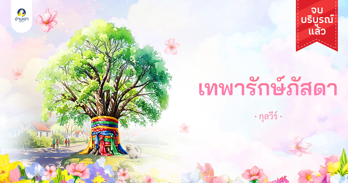 เทพารักษ์ภัสดา