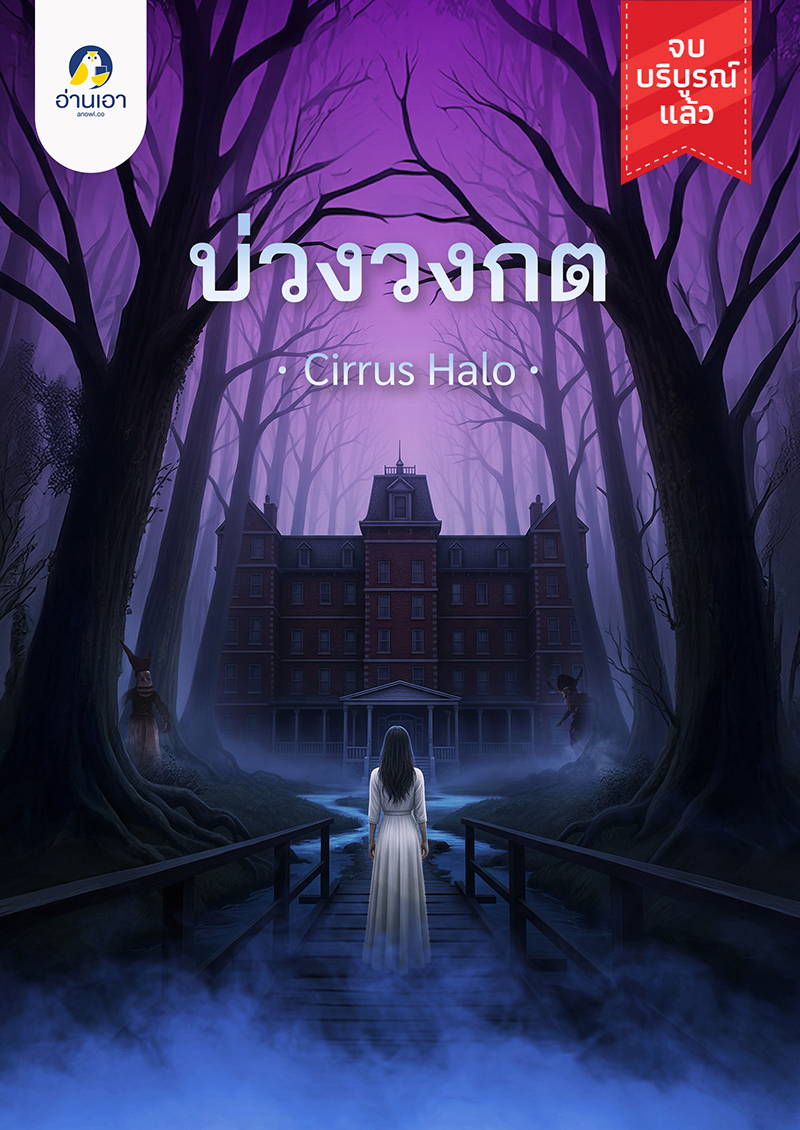 บ่วงวงกต