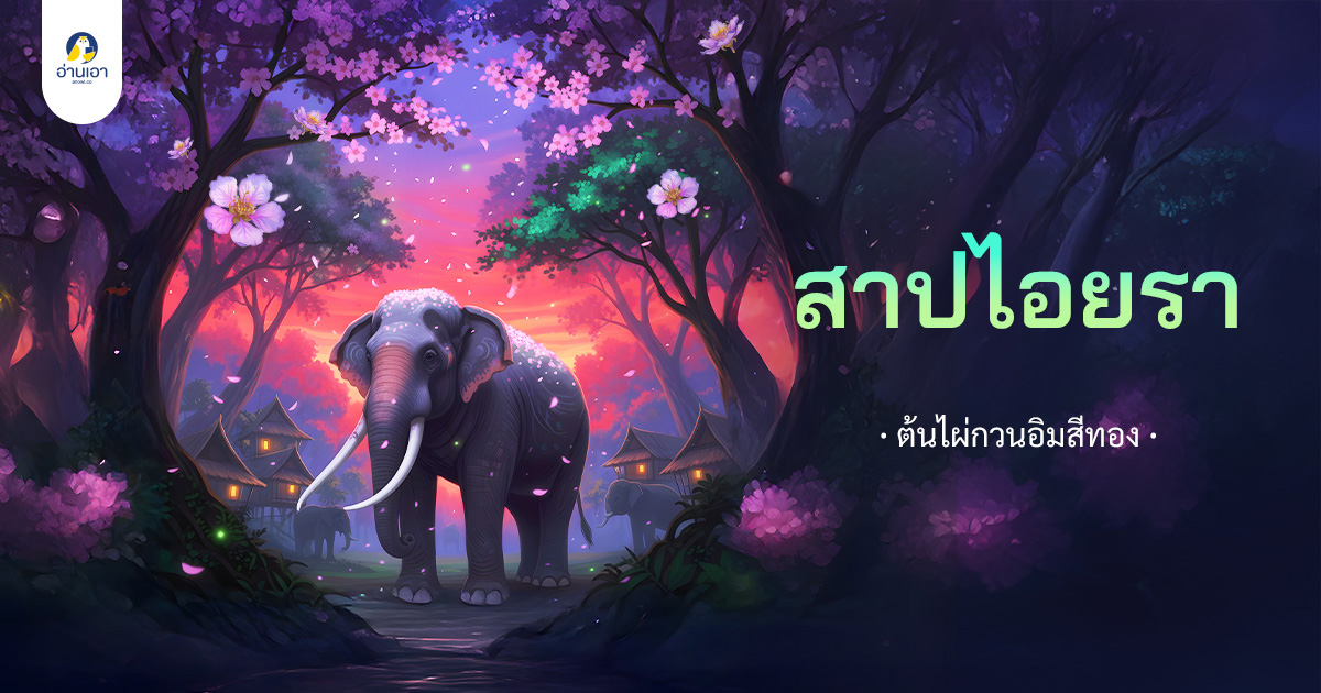 สาปไอยรา