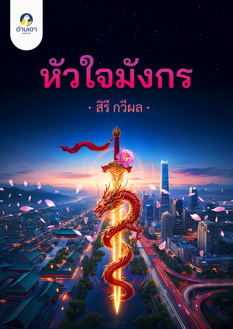 หัวใจมังกร