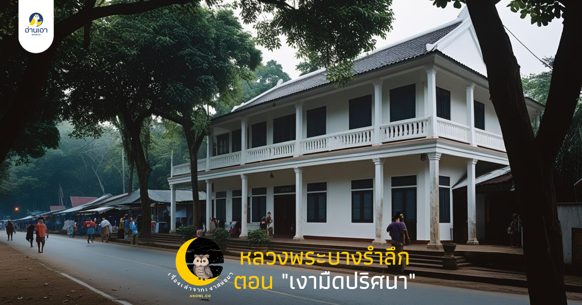 หลวงพระบางรำลึก ตอน “เงามืดปริศนา”