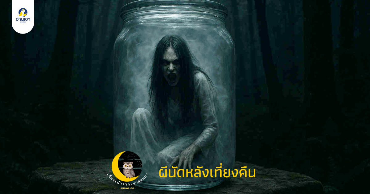 ผีนัดหลังเที่ยงคืน