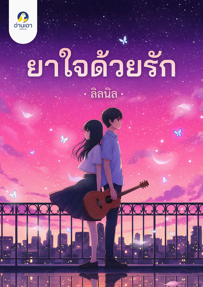 ยาใจด้วยรัก