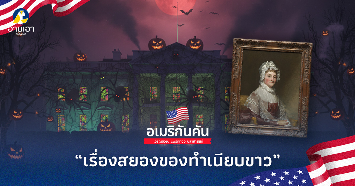เรื่องสยองของทำเนียบขาว