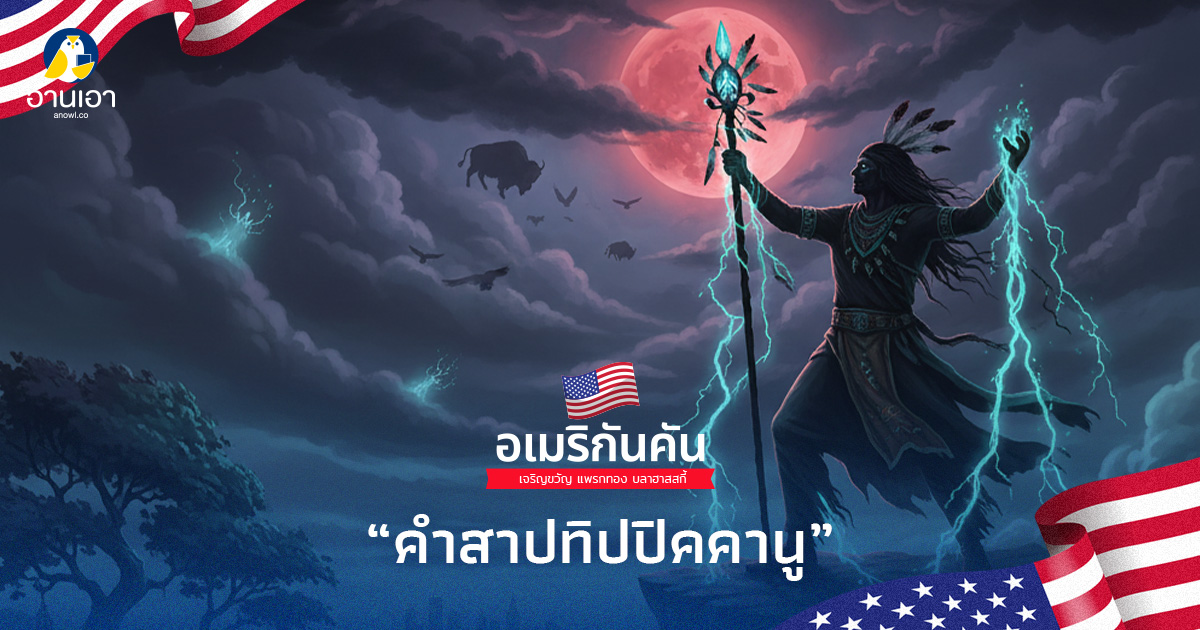คำสาปทิปปิคคานู