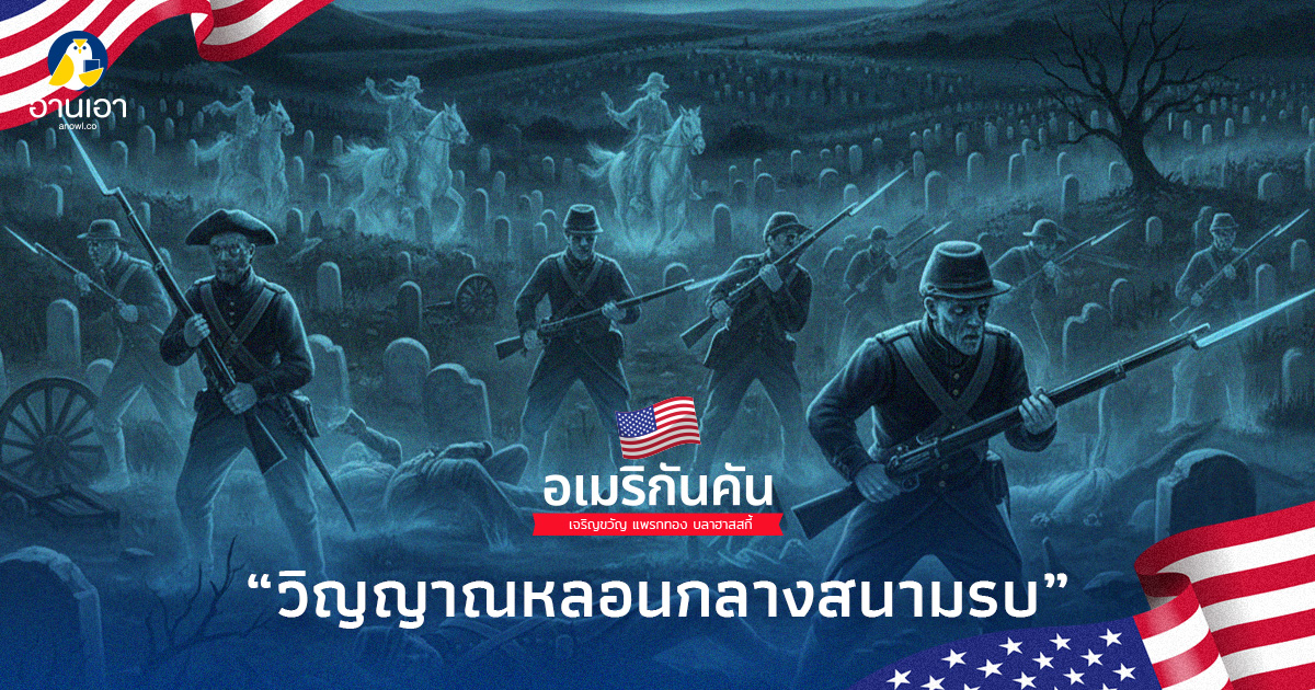 วิญญาณหลอนกลางสนามรบ