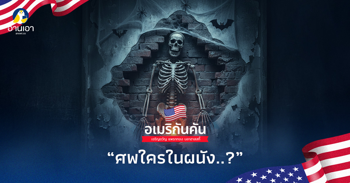 ศพใครในผนัง..?