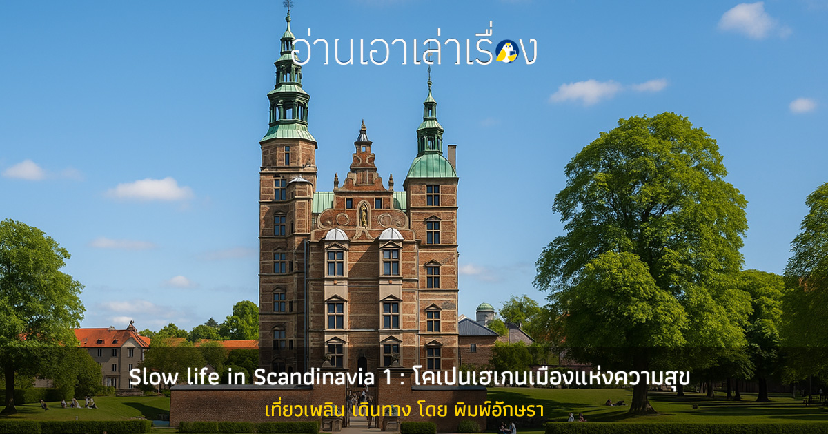 Slow life in Scandinavia 1 : โคเปนเฮเกนเมืองแห่งความสุข