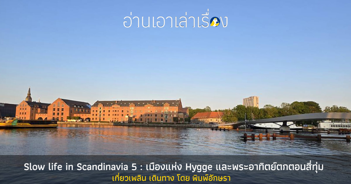 Slow life in Scandinavia 5 : เมืองแห่ง Hygge และพระอาทิตย์ตกตอนสี่ทุ่ม