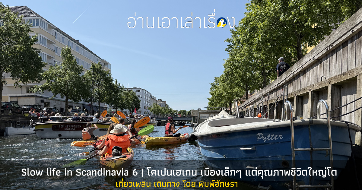 Slow life in Scandinavia 6 : โคเปนเฮเกน เมืองเล็กๆ แต่คุณภาพชีวิตใหญ่โต