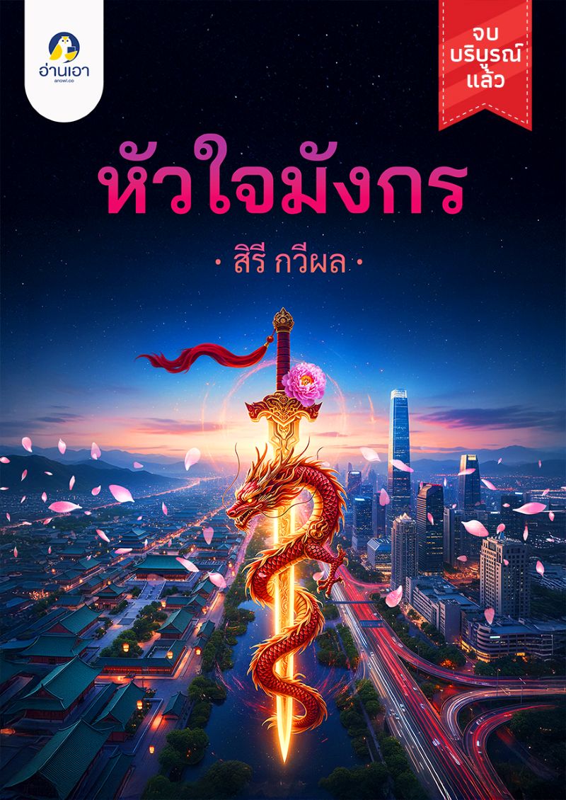 หัวใจมังกร