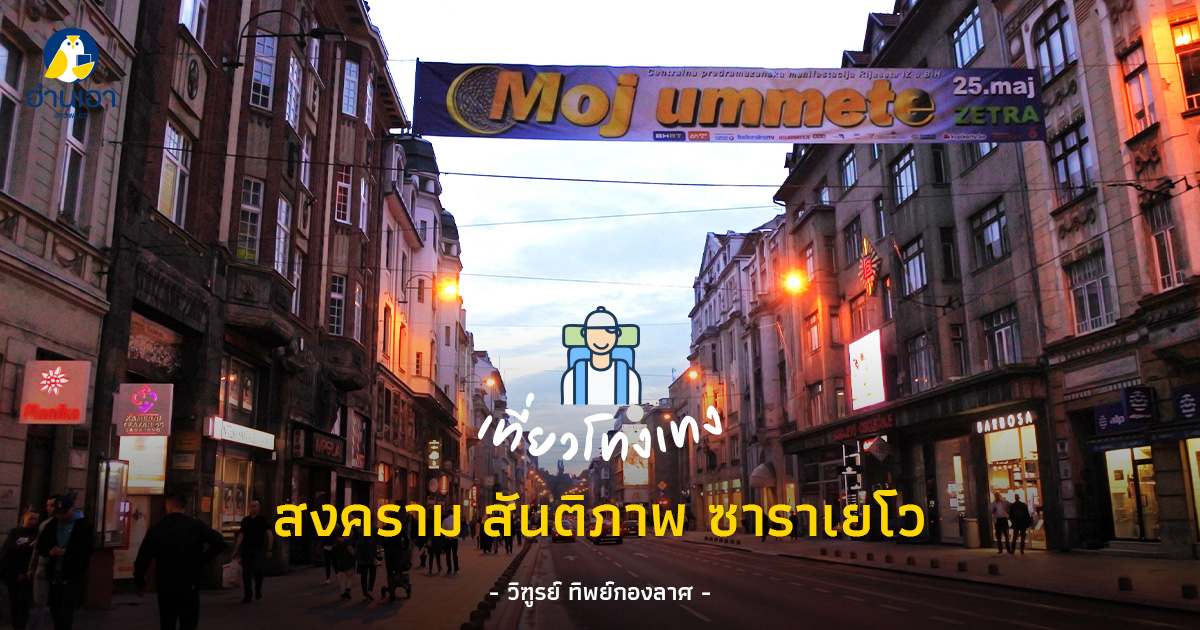 สงคราม สันติภาพ ซาราเยโว