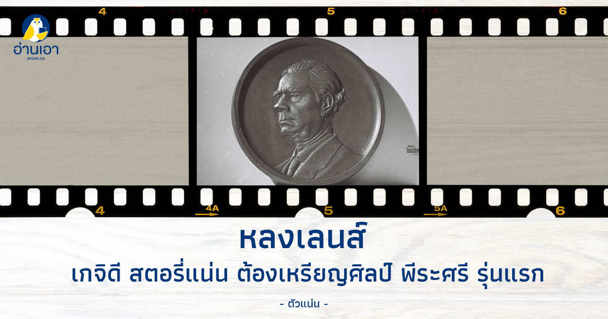 เกจิดี สตอรี่แน่น ต้องเหรียญศิลป์ พีระศรี รุ่นแรก
