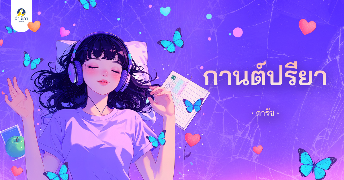 กานต์ปรียา